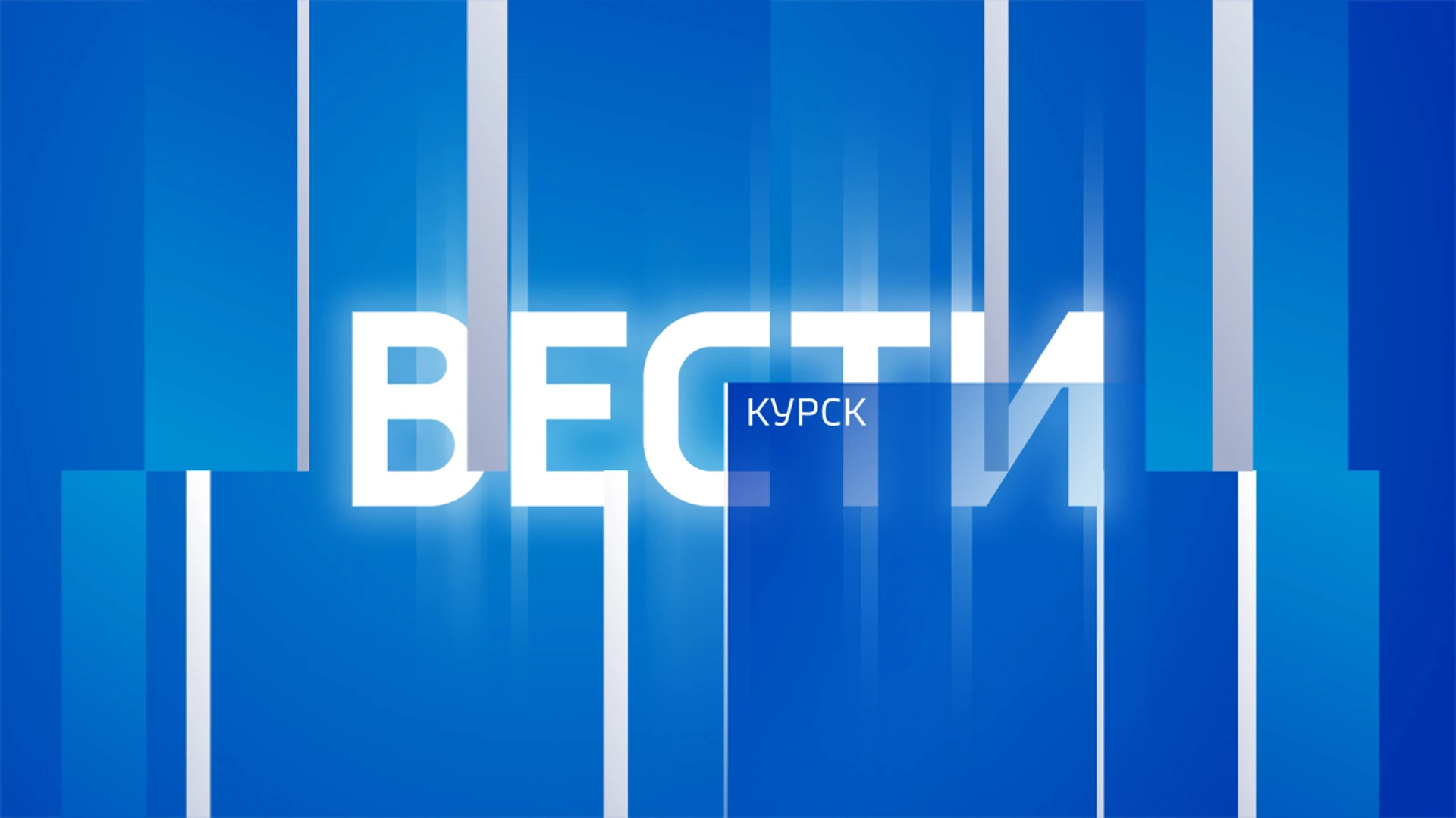 Вести-Курск Протоиерей Олег Чебанов: вместе мы – сила