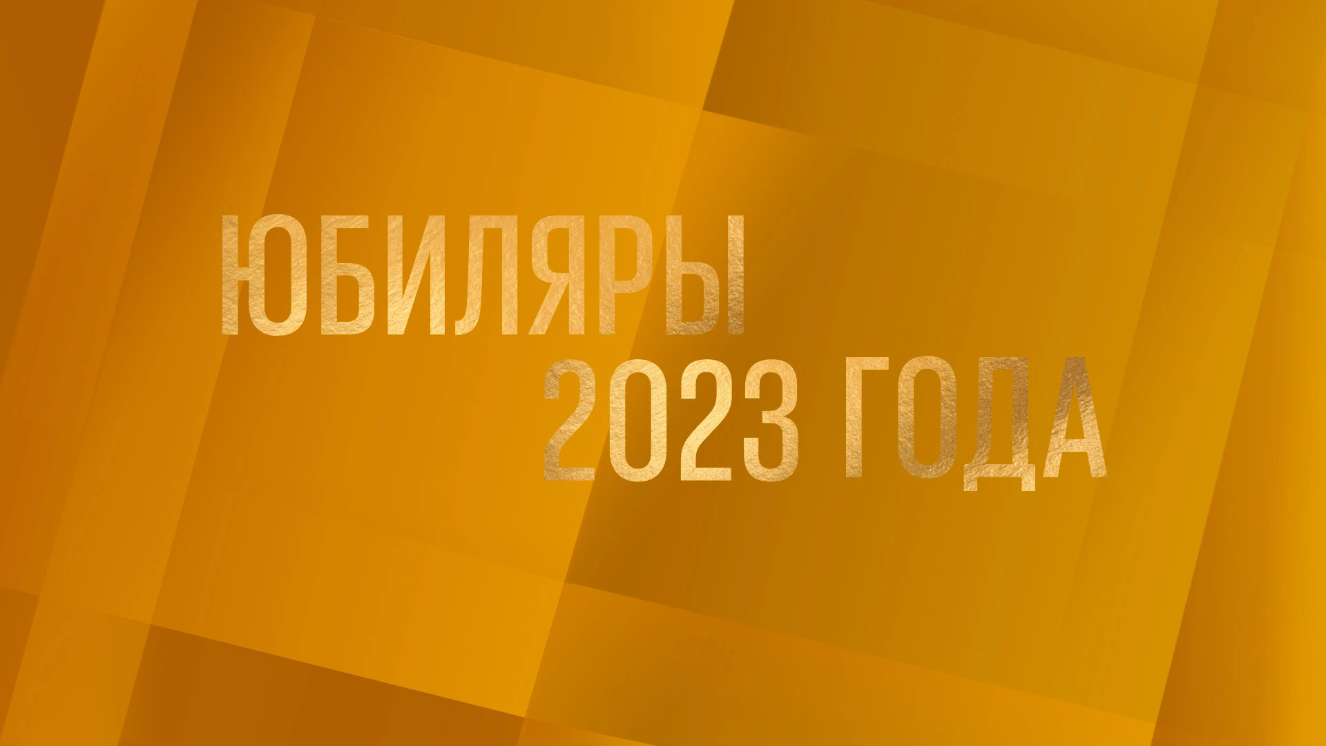 На телеэкране – юбиляры-2023