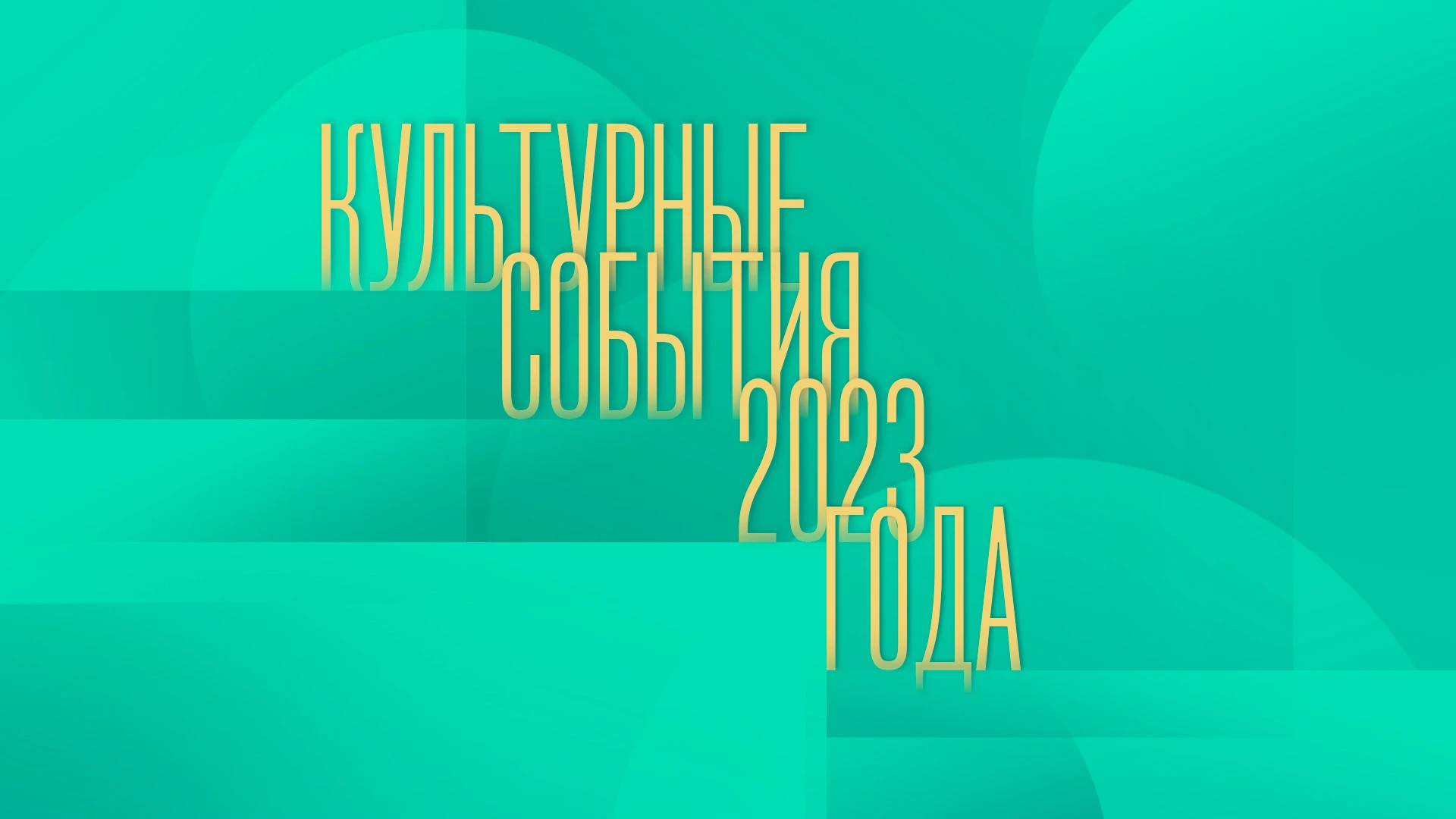 Культурные события 2023 года – в эфире канала "Россия – Культура"