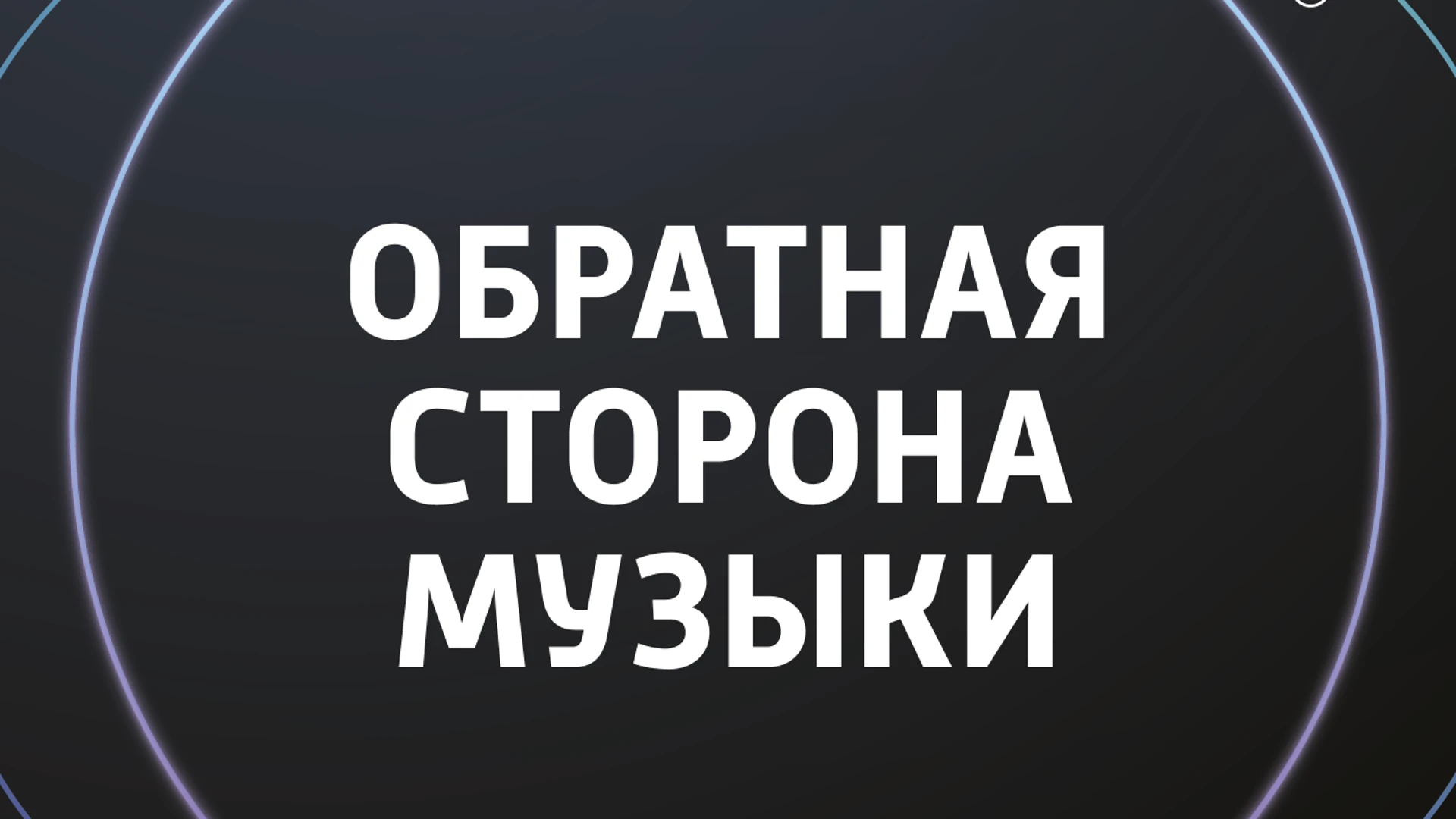 Сергей Стиллавин и его друзья Основание Российской академии музыки имени Гнесиных