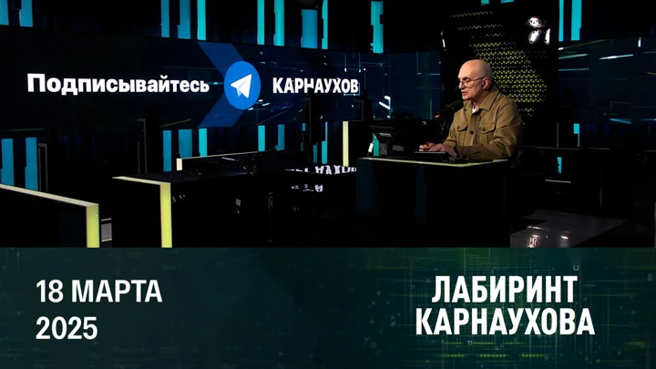 Labirinto de Karnaukhov: Uma conversa telefônica entre Putin e Trump. Éter de 18.03.2025