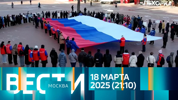 Вести-Москва Эфир от 18.03.2025 (21:10)