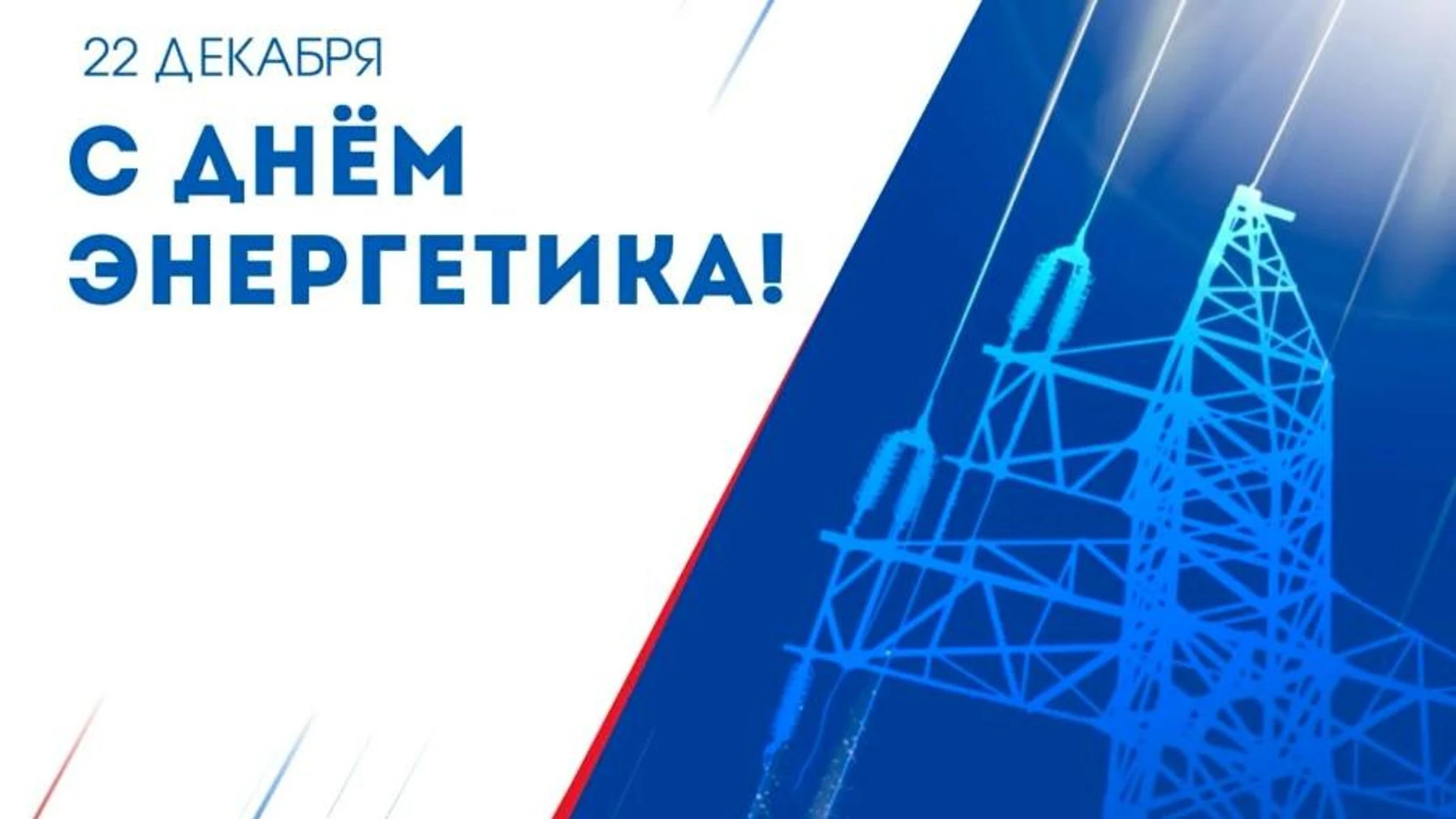 Казбек Коков поздравил работников и ветеранов энергетической отрасли КБР с праздником