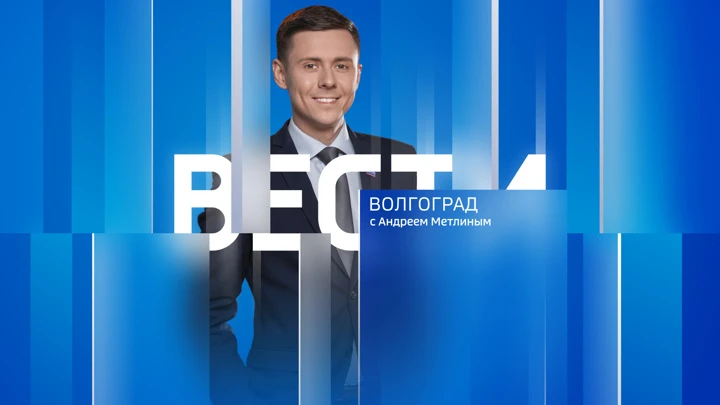 Вести. Волгоград Эфир от 28.10.2022 (21:05)