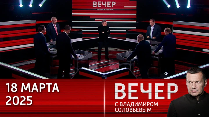 Na noite com Vladimir Solovyov, Putin contou a Trump sobre os termos da trégua no conflito na Ucrânia. Éter de 18.03.2025