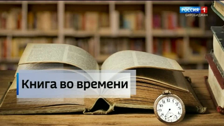 Vesti Birobidjan The Book in Time. To the 110th anniversary of Mikhail Matusovsky