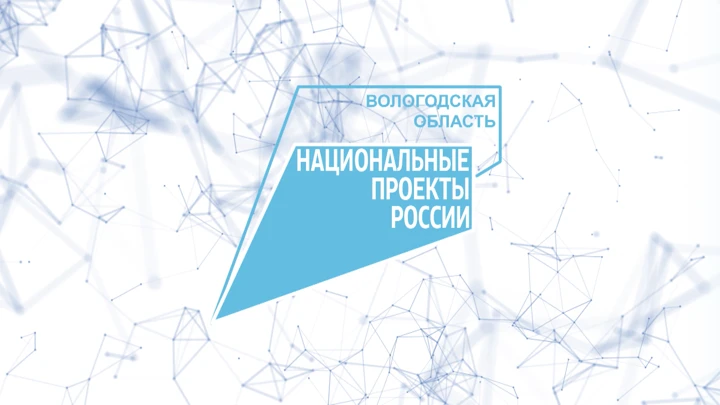 Национальные проекты. Вологодская область Национальные проекты России: цифровая экономика