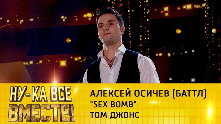 Ну-ка, все вместе! Алексей Осичев (баттл), "Sex Bomb"