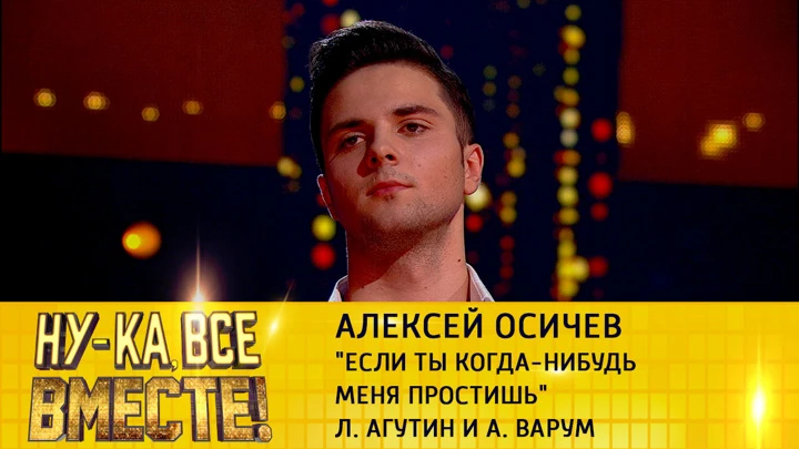 Ну-ка, все вместе! Алексей Осичев, "Если ты когда-нибудь меня простишь"