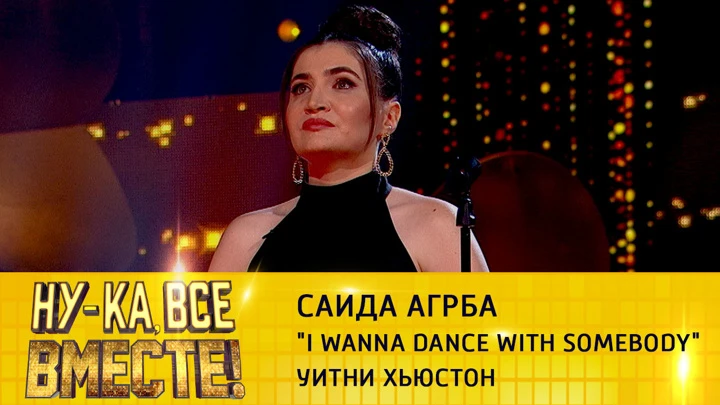 Ну-ка, все вместе! Саида Агрба, "I Wanna Dance with Somebody"