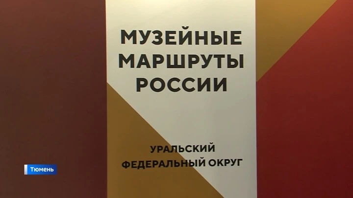 Вести. Регион-Тюмень Федеральный проект "Музейные маршруты России" презентовали в Тюмени