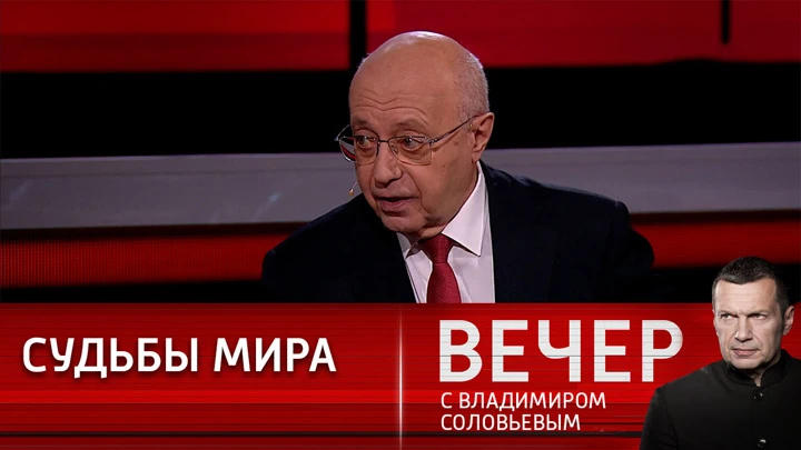 Вечер с Владимиром Соловьевым Запад не готов отказаться от своей гегемонии в мире