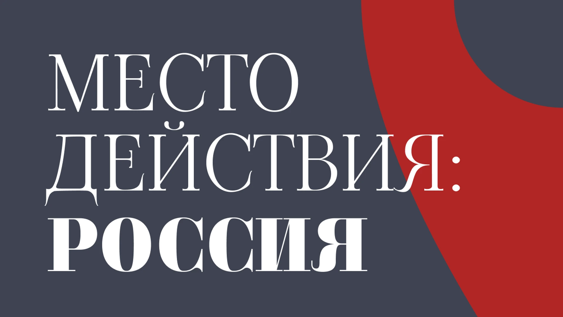 Место действия: Россия Звенигород. Михаил Пришвин: от человека в природе до природы человека