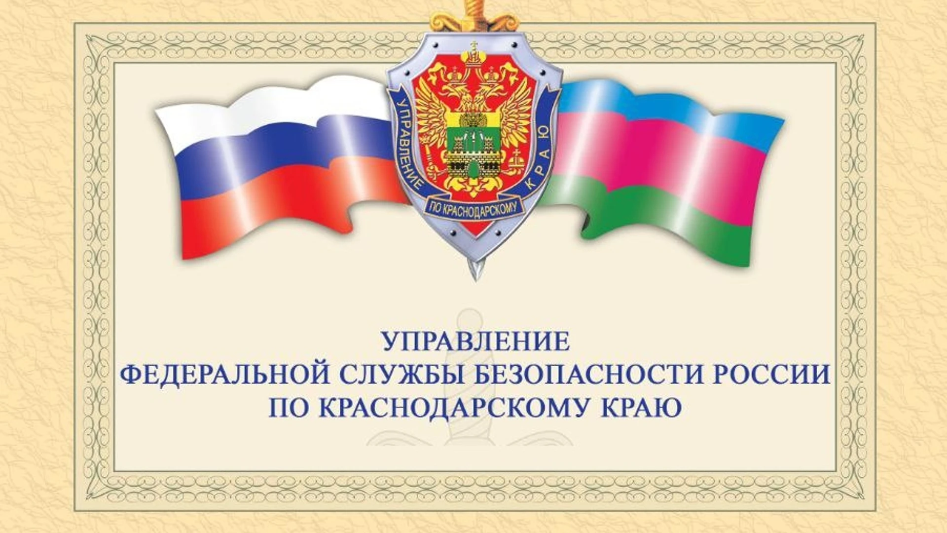 На Кубани отмечают День работников органов госбезопасности России