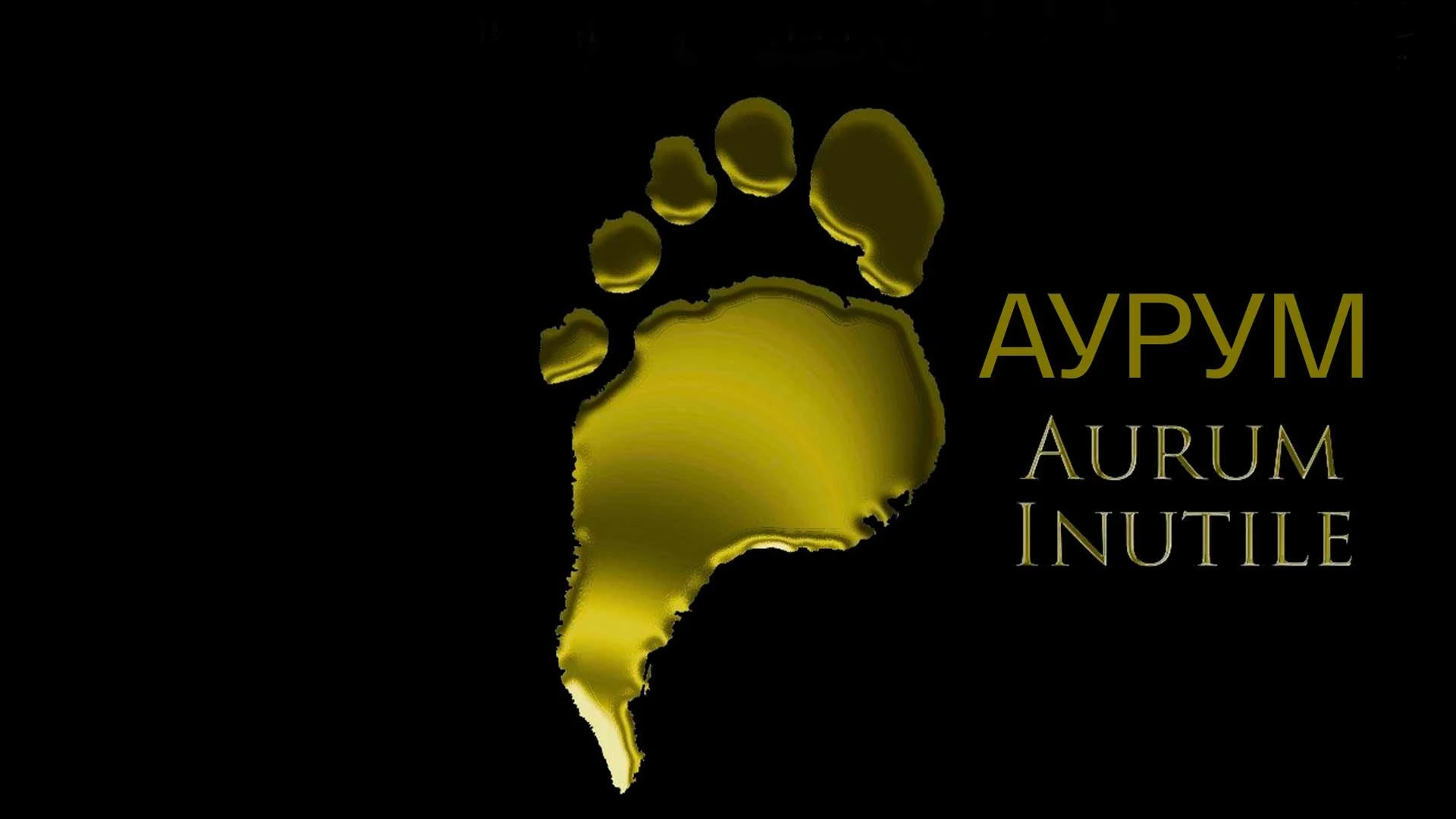 Аурум (Aurum Inutile) Аурум (Aurum Inutile) от 09.02.2025 01:10