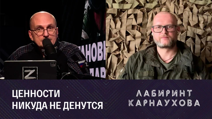 Лабиринт Карнаухова Разговор о главном. Эфир от 26.10.2022