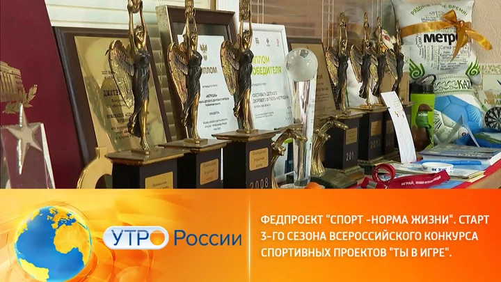 Утро России Стартовал Всероссийский конкурс спортивных проектов "Ты в игре"