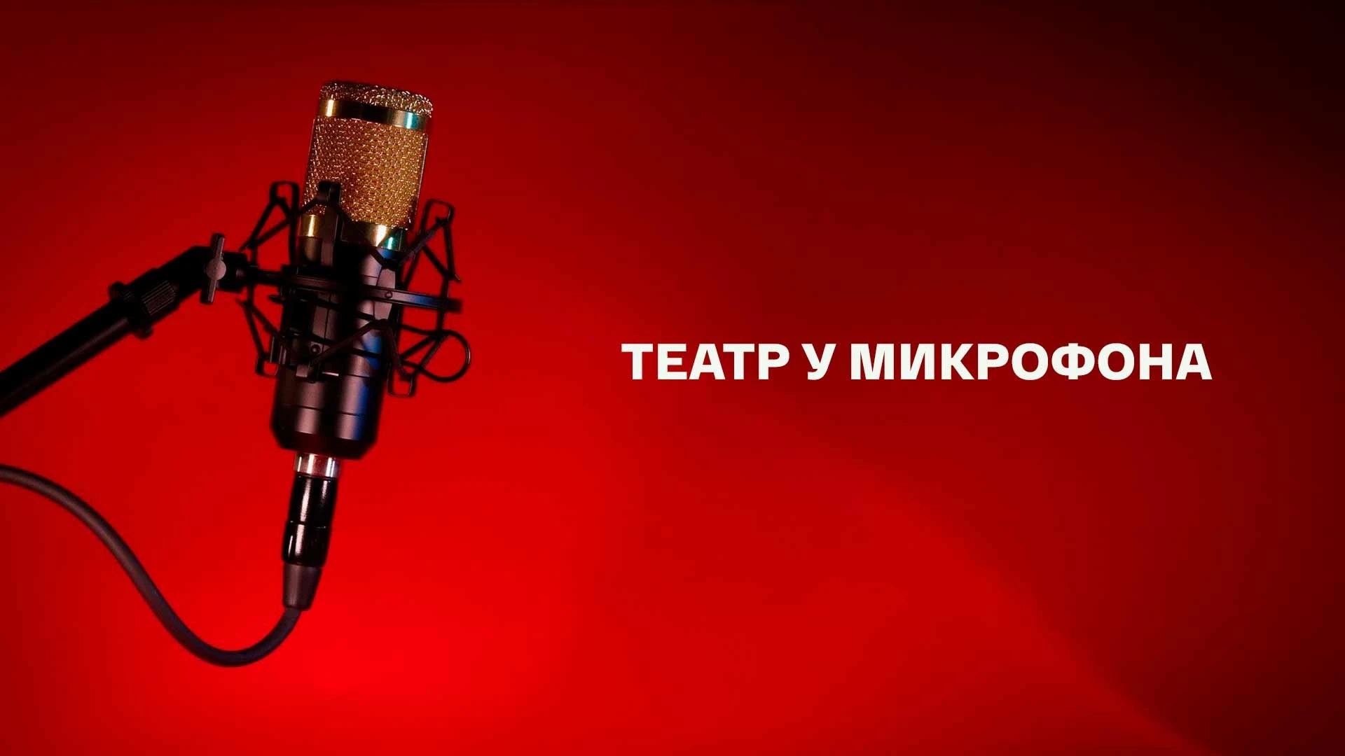 Театр у микрофона Лев Толстой "Казаки". Часть 2-я