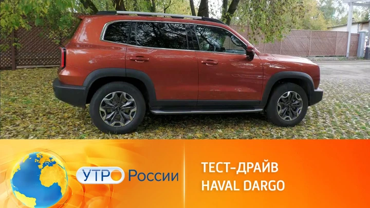 Утро России Тест-драйв Haval Dargo