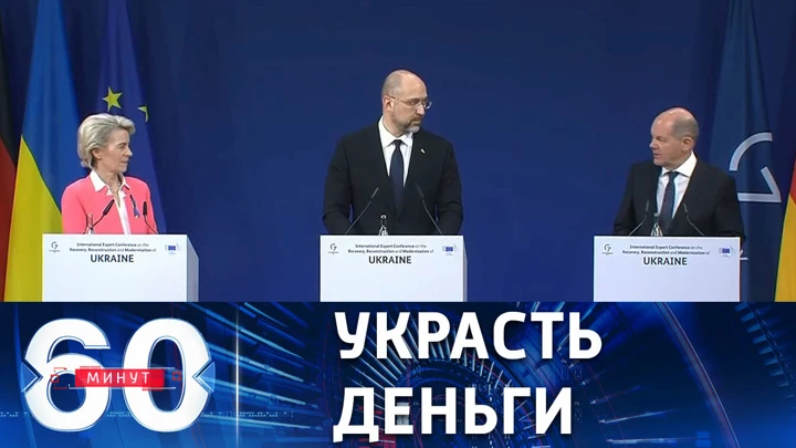 60 минут Глава Еврокомиссии призвала конфисковать замороженные активы РФ в Европе