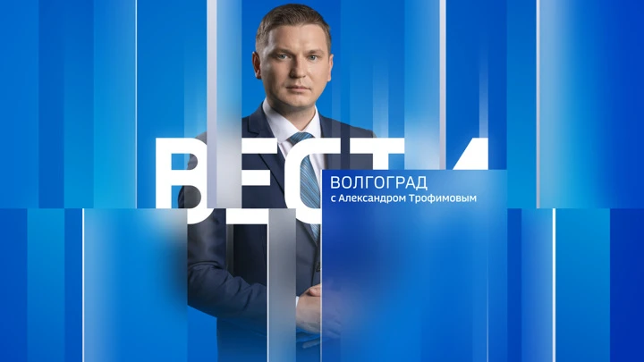 Вести. Волгоград Эфир от 25.10.2022 (14:30)