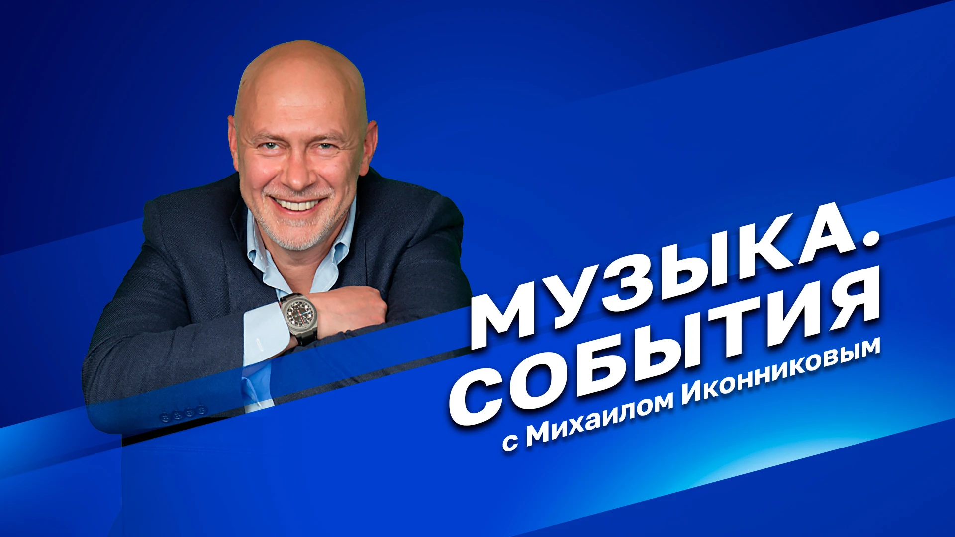 Музыка. События с Михаилом Иконниковым Игорю Матвиенко – 65 лет