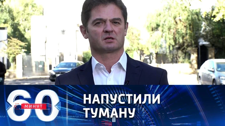 60 минут Шаги Лондона по деэксалации конфликта на Украине не просматриваются