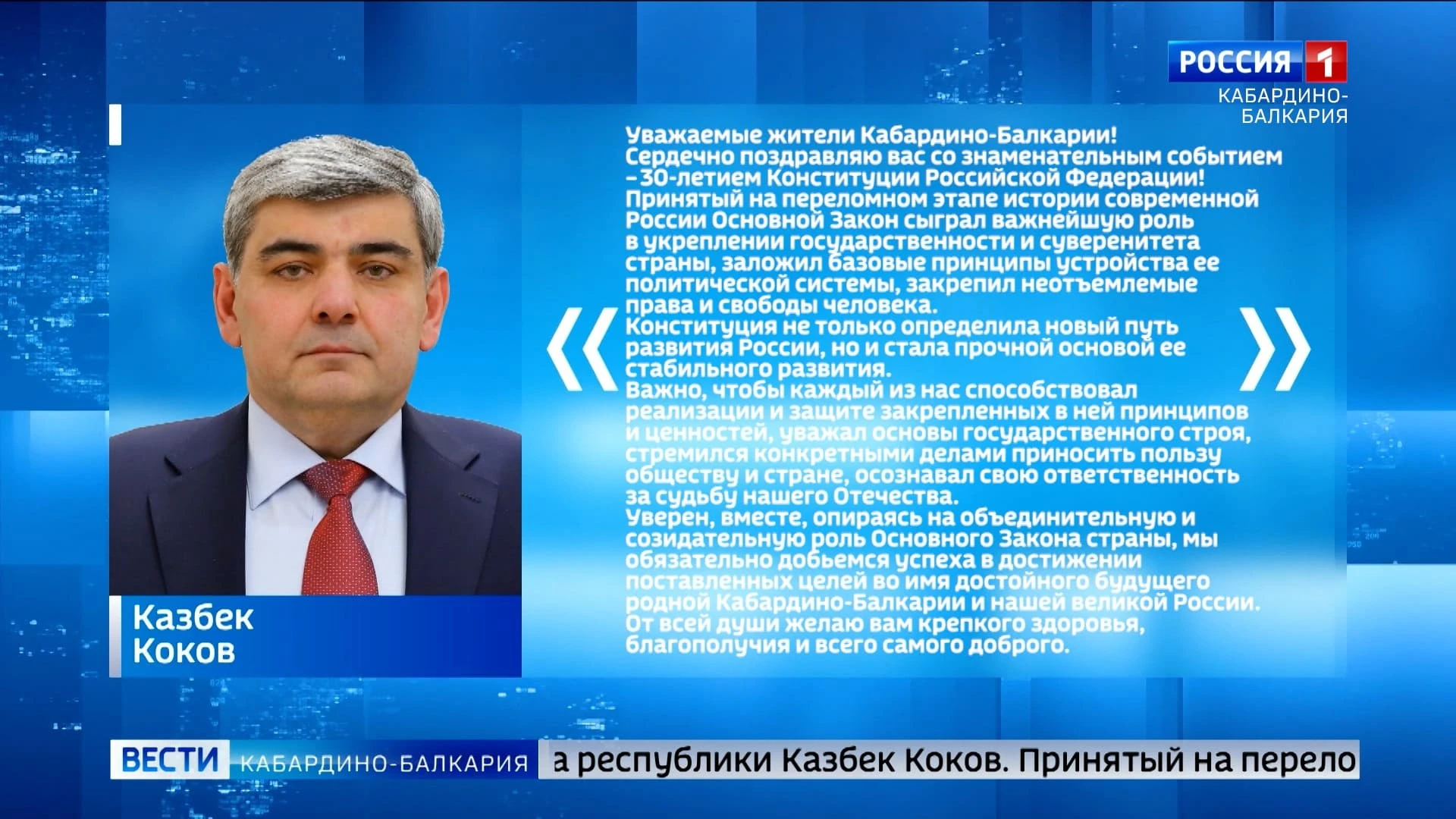 Казбек Коков поздравил жителей КБР с Днем Конституции РФ