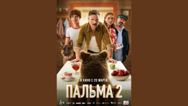 Вышли постер и трейлер семейного приключенческого блокбастера "Пальма 2"