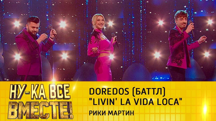 Ну-ка, все вместе! Группа Doredos (баттл), "Livin' La Vida Loca"