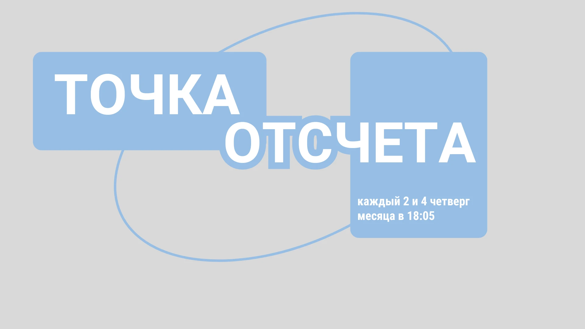 Точка отсчета Михайловское. Александр Пушкин