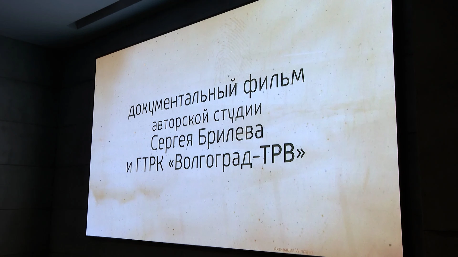 Состоялся предпоказ документального фильма ГТРК "Волгоград-ТРВ" и Сергея Брилева "Куба-Сталинград под микроскопом"