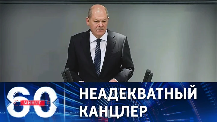 60 минут Шольц радуется избавлению ФРГ от энергетической зависимости от РФ