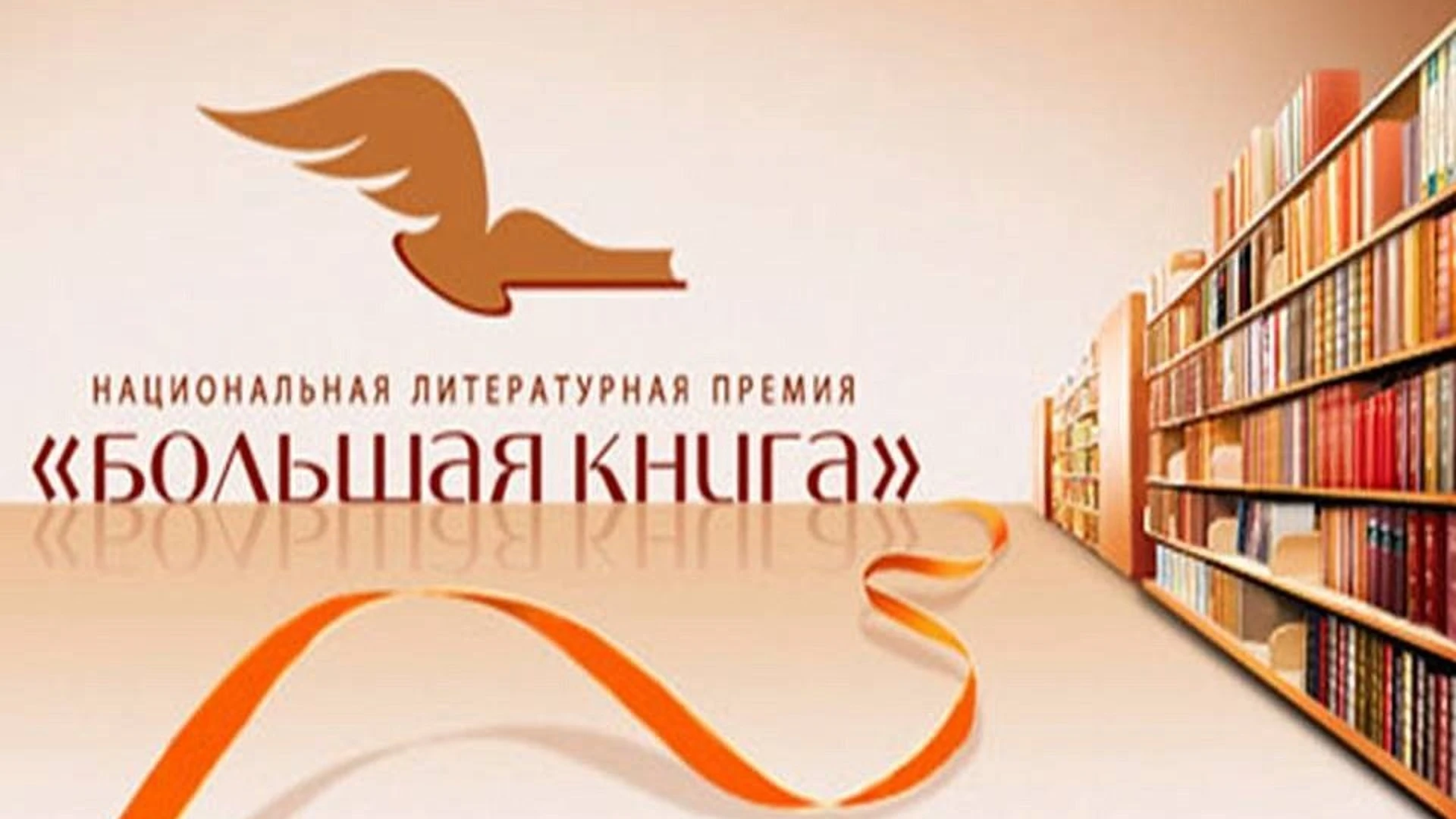 "Большая книга" назвала победителей