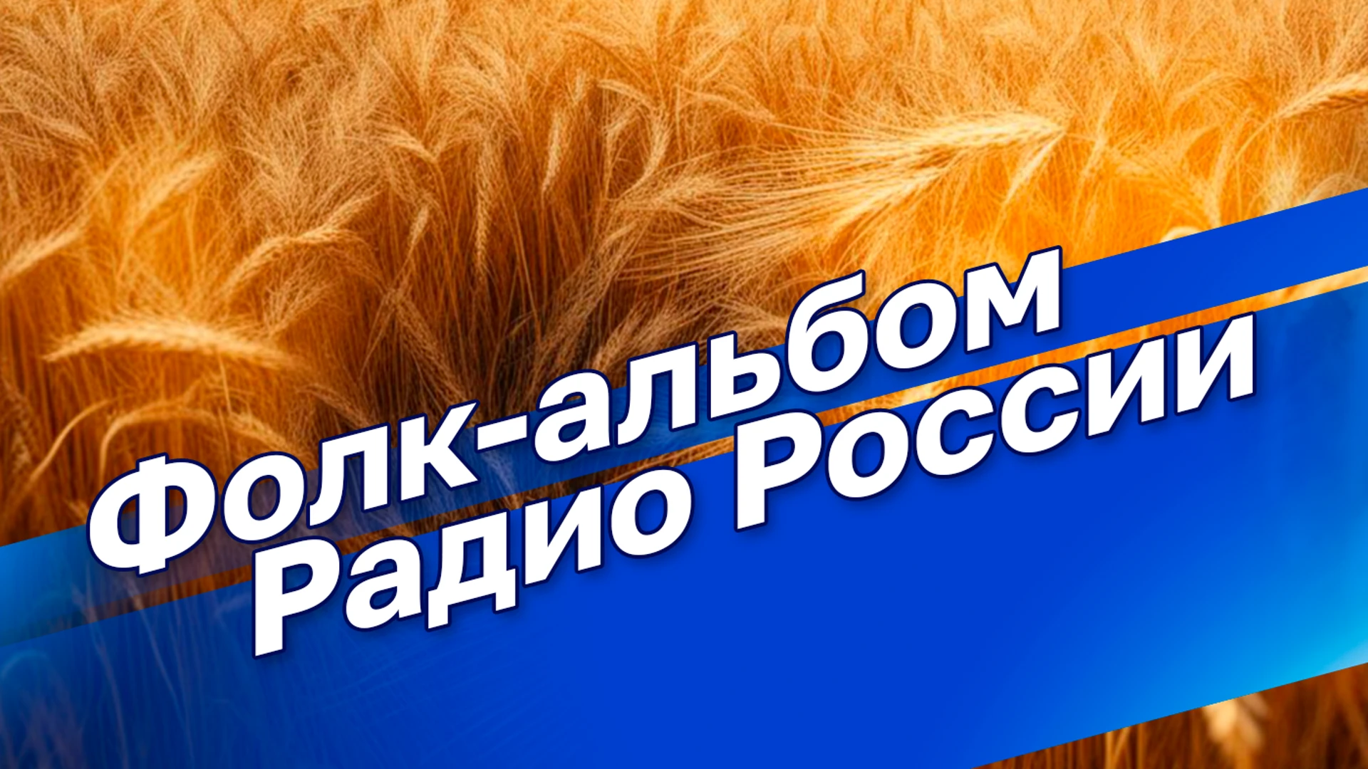 Фолк-альбом "Радио России" Современный ансамбль русской аутентичной музыки "Толока"