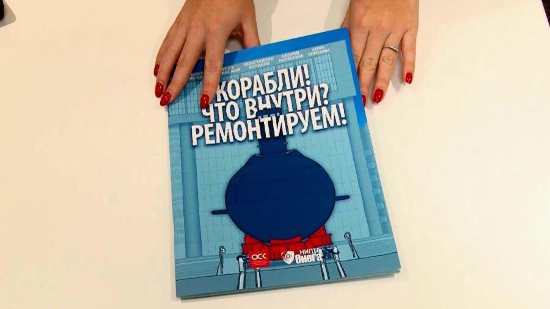 Специалисты научно-технологического бюро "Онега" написали книгу для детей