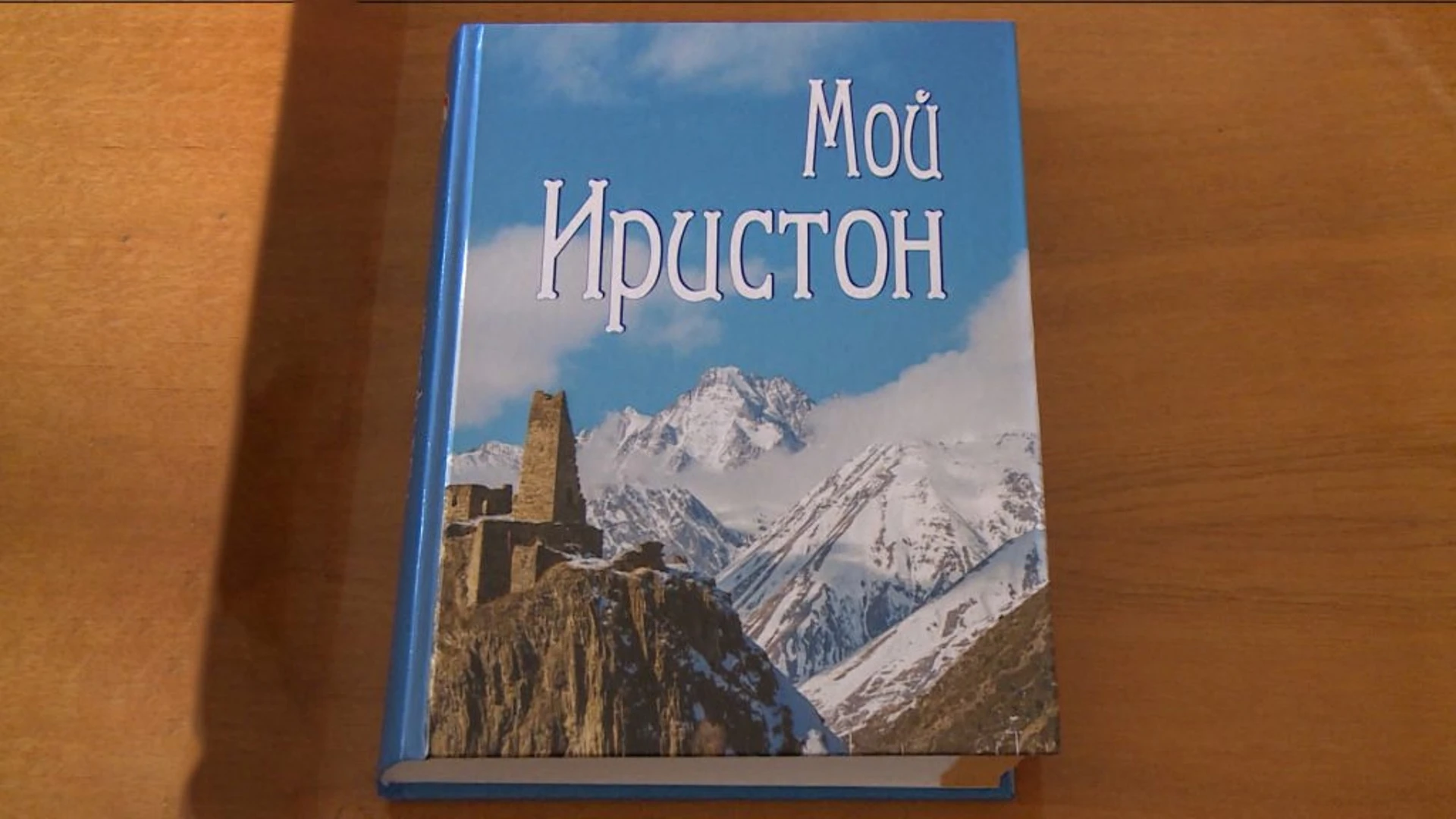 В республике вышла первая энциклопедия "Мой Иристон"