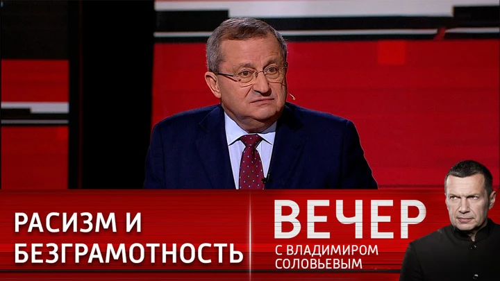 Вечер с Владимиром Соловьевым Подход властей США ко всему миру является расистским