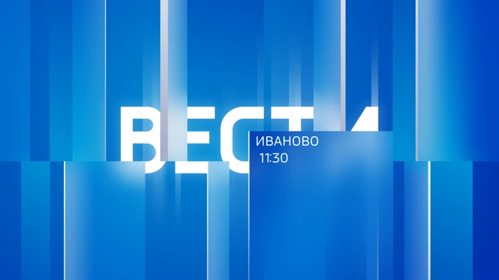 Вести. Иваново Эфир от 19.03.2025 (11:30)