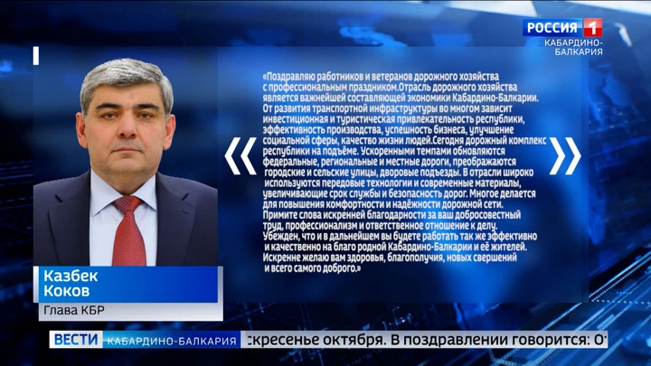 Вести. Кабардино-Балкария Глава КБР Казбек Коков поздравил дорожников республики с профессиональным праздником