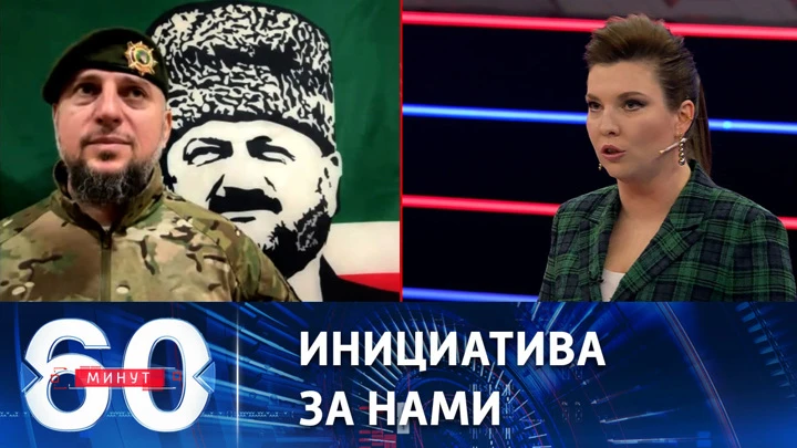 60 минут Командир спецназа "Ахмат": ситуация на всей линии фронта стабилизирована