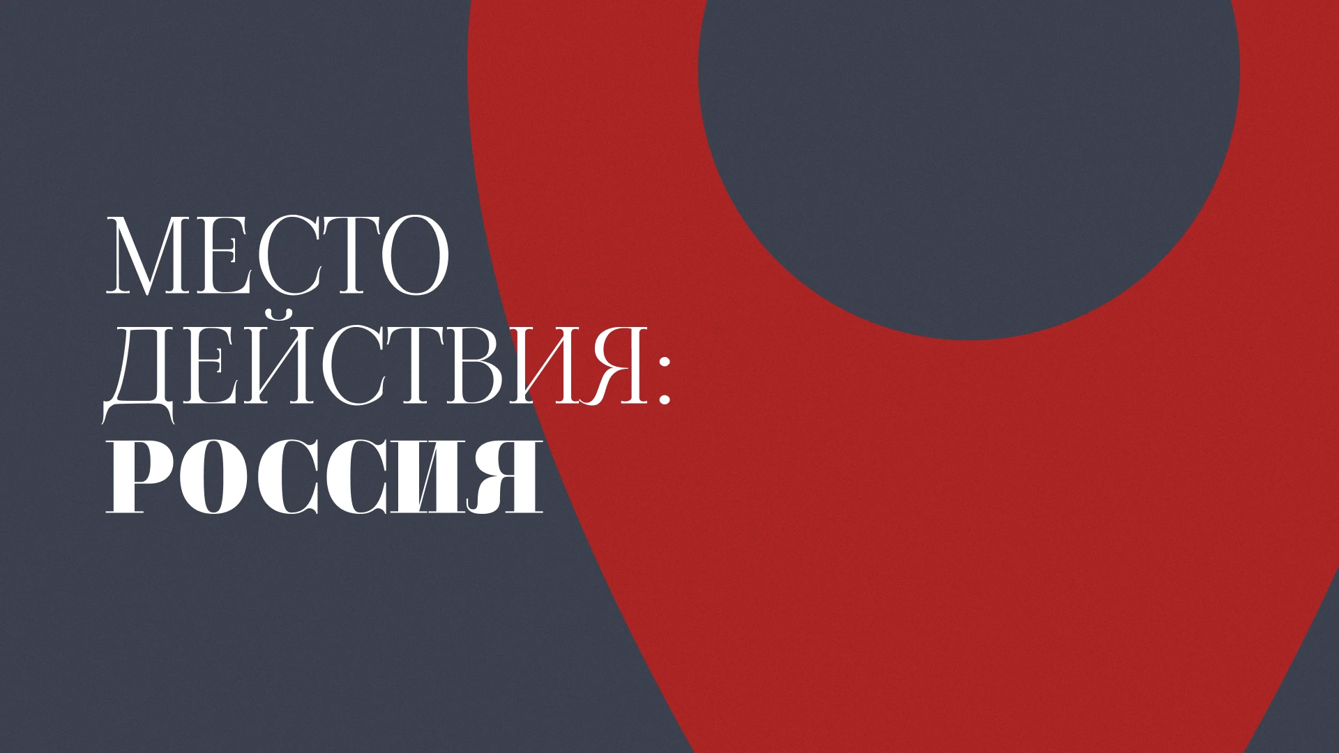 Место действия: Россия Борисоглебск. Виктор Ильченко и наука советского юмора