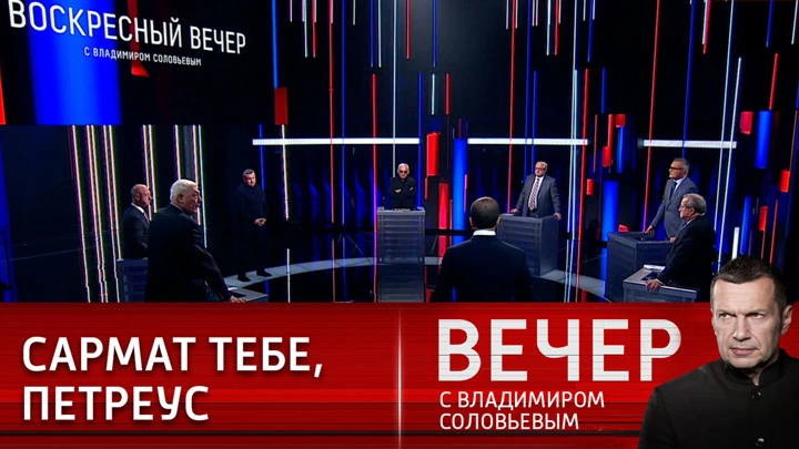 Вечер с Владимиром Соловьевым Американцы долго не получали в нос. Эфир от 16.10.2022