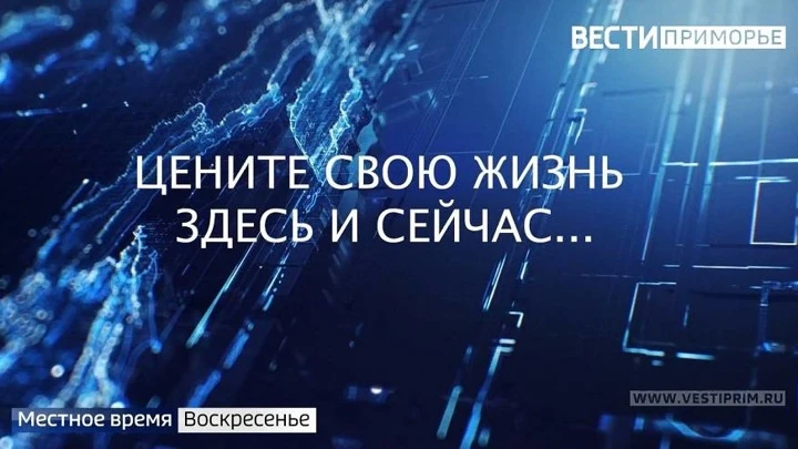 Вести. Приморье «Приморье без наркотиков»: Цена жизни и наркомания в Приморье