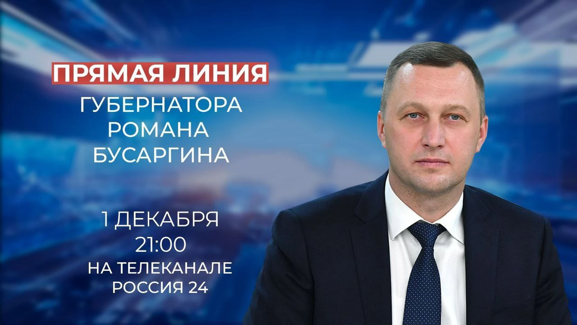 1 декабря глава региона проведет прямую линию на ГТРК "Саратов"