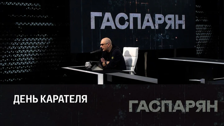 Гаспарян На Украине растет число почитателей Степана Бандеры. Эфир от 14.10.2022