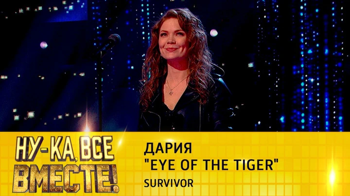 Ну-ка, все вместе! Дария, "Eye of the Tiger"