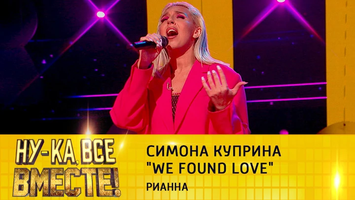 Ну-ка, все вместе! Симона Куприна, "We Found Love"