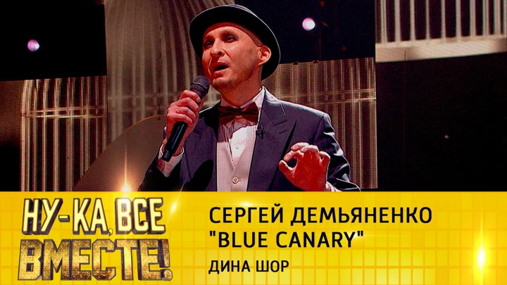 Ну-ка, все вместе! Сергей Демьяненко, "Blue Canary"