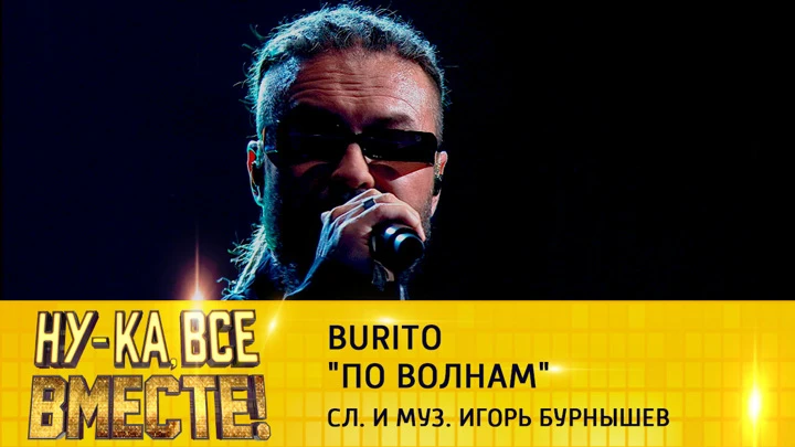 Ну-ка, все вместе! Burito, "По волнам"